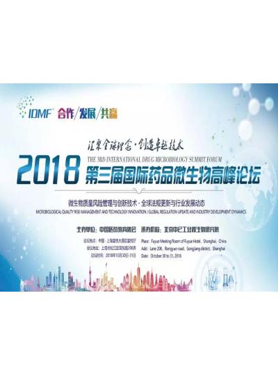 IDMF2018.10.30-31上海 廈門鱟試劑與您相約第三屆國(guó)際藥品微生物高峰論壇,不見(jiàn)不散！