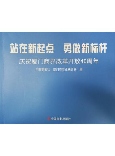 《迎著號角踏歌去，尋著絲路載譽歸》廈門鱟生科攜中國商報社帶您回顧企業(yè)砥礪前行四十年的故事！