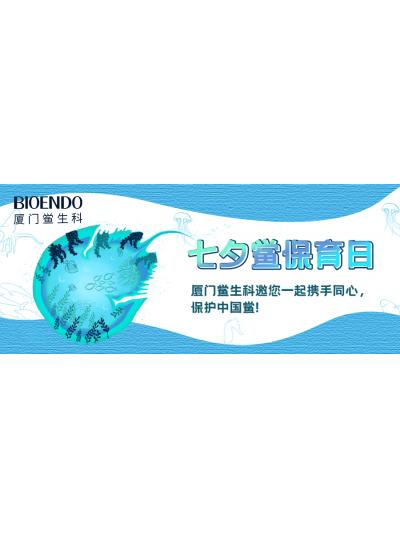 七夕鱟保育日?|廈門(mén)鱟生科邀您一起攜手同心，保護(hù)中國(guó)鱟！