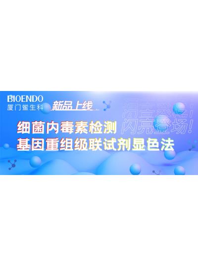 新品上線丨廈門(mén)鱟生科細(xì)菌內(nèi)毒素檢測(cè)基因重組級(jí)聯(lián)試劑顯色法閃亮登場(chǎng)！