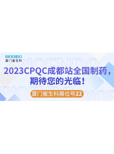 廈門鱟生科展位號22 |2023CPQC成都站全國制藥行業(yè)質(zhì)量控制技術論壇，期待您的光臨！