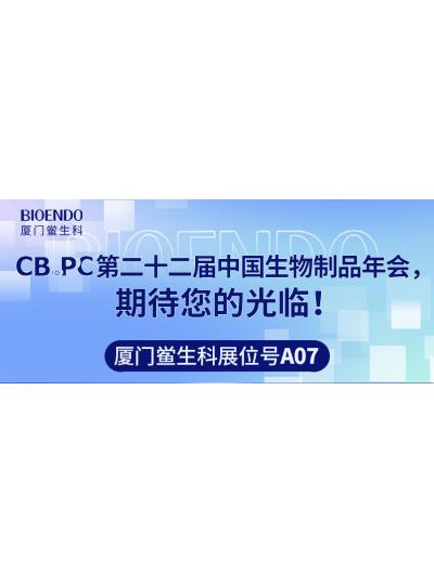 廈門鱟生科展位號A07 |第二十二屆中國生物制品年會（CBioPC—珠海站），期待您的光臨！