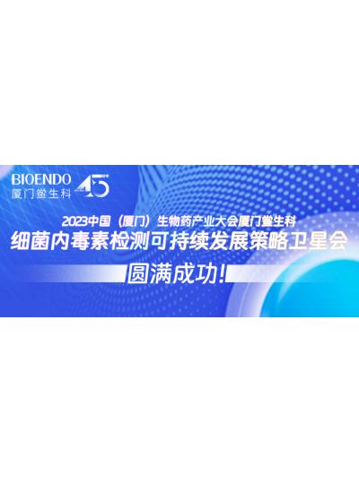 2023中國（廈門）生物藥產(chǎn)業(yè)大會廈門鱟生科細菌內(nèi)毒素檢測可持續(xù)發(fā)展策略衛(wèi)星會圓滿閉幕！