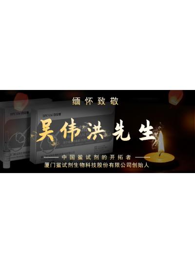 光陰如梭眨眼間又到了端午節(jié)，緬懷！中國鱟試劑的開拓者、廈門鱟試劑生物科技股份有限公司創(chuàng)始人——吳偉洪先生！