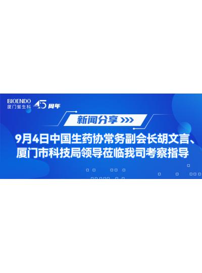 新聞分享 | 9月4日中生藥協(xié)常務副會長胡文言、廈門市科技局領導蒞臨我司考察指導
